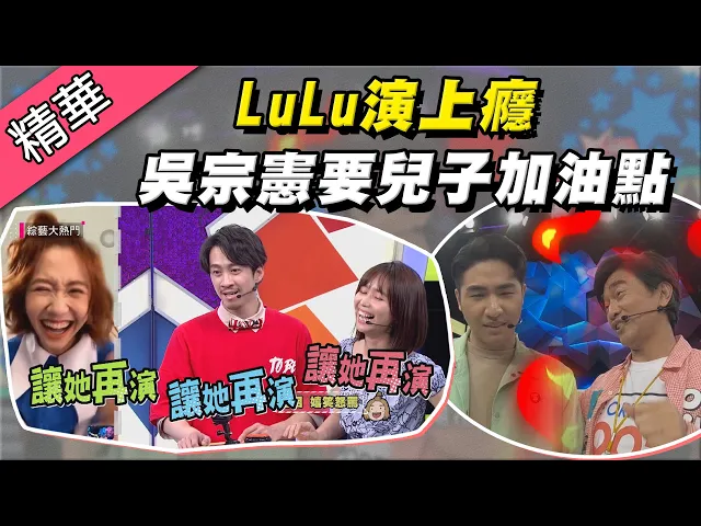 【lulu視訊出題演上癮!憲哥答不出題怪兒子!】綜藝大熱門 精華